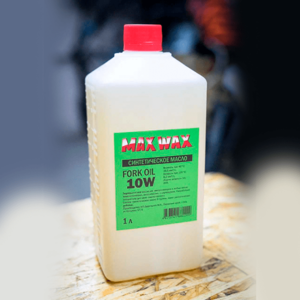 Синтетическое масло для вилки MAX WAX Fork Oil 10W 1л