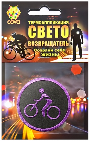 Термошеврон световозвращающий Велосипедист, фиолетовый Ø 55мм,  COVA™