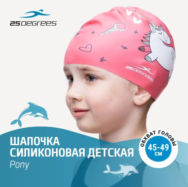 Шапочка для плавания 25DEGREES Pony Pink, силикон, детский
